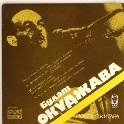 Пластинка Булат Окуджава Поети с китара. Поет Булат Окуджава (45 rpm)